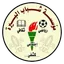 Al-Birah Institution